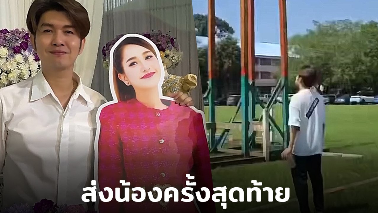 กุ้ง สุธิราช เผยสถานที่ฌาปนกิจ วิ วิรดา สร้างเมรุลอยส่งน้องสาวครั้งสุดท้าย