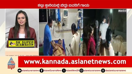 Hassan: ಕಲ್ಲು ಕ್ವಾರಿಯಲ್ಲಿ ಬಿದ್ದು ಐವರಿಗೆ ಗಾಯ | Karnataka News Express | Suvarna News