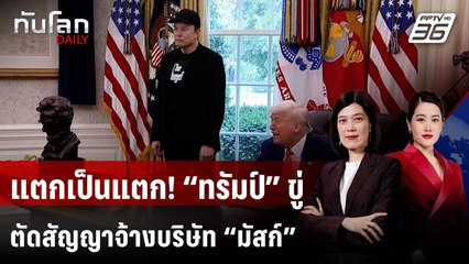 แตกเป็นแตก! “ทรัมป์” ขู่ตัดสัญญาจ้างบริษัท “มัสก์” | ทันโลก DAILY | 6 มิ.ย. 68