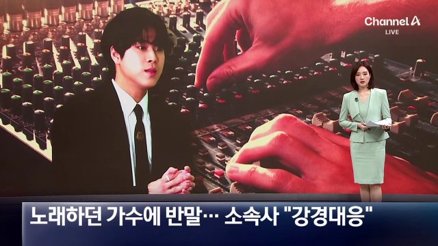 리허설 중 노래하던 가수에 반말…소속사 “강경 대응”