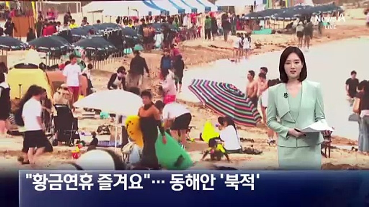 “황금연휴 즐겨요”…동해안 피서객 ‘북적’