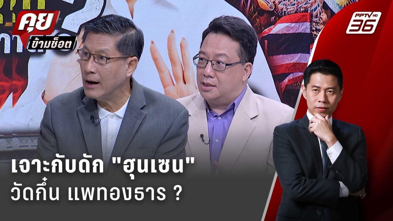 Exclusive Talk | วิเคราะห์แต้มต่อ ไทย-กัมพูชา จ...