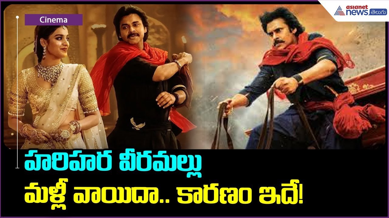 హరిహర వీరమల్లు మళ్లీ వాయిదా.. కారణం ఇదే! | HariHara VeeraMallu Postponed | Asianet News Telugu
