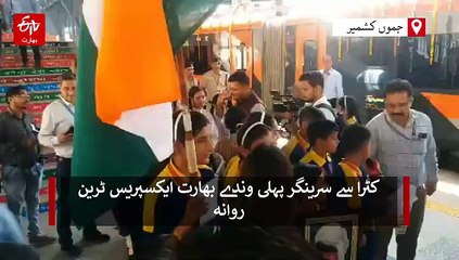 وندے بھارت ایکسپریس کی تاریخی لانچ: سرینگر کے لیے طلبہ بنے پہلے مسافر