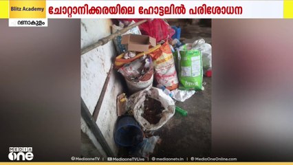എറണാകുളം ചോറ്റാനിക്കരയിൽ ഹോട്ടലിൽ നിന്ന് പഴകിയ ഭക്ഷണ സാധനങ്ങൾ പിടിച്ചെടുത്തു