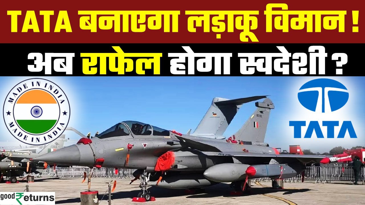 Rafale Fighter Jet: Tata-Dassault Deal, अब भारत में बनेगा Rafale Fighter Jet | GoodReturns