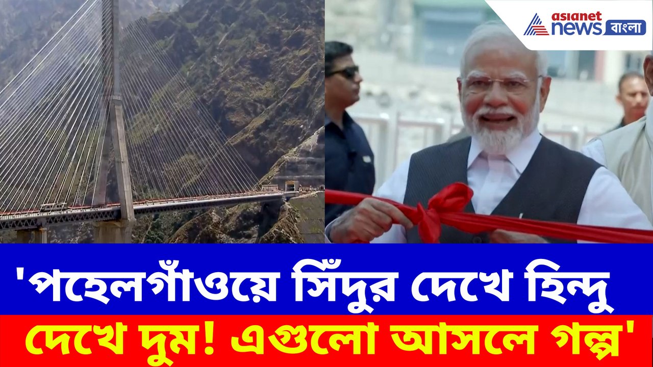 চেনাব সেতু উদ্বোধন করলেন প্রধানমন্ত্রী মোদী