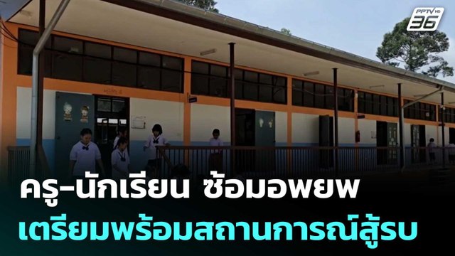 ครู-นักเรียน ซ้อมอพยพ เตรียมพร้อมสถานการณ์สู้รบ | เข้มข่าวค่ำ | 6 มิ.ย. 68