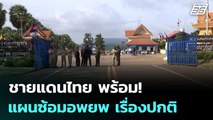 ชายแดนไทย พร้อม! แผนซ้อมอพยพ เรื่องปกติ | เข้มข่าวค่ำ | 6 มิ.ย. 68