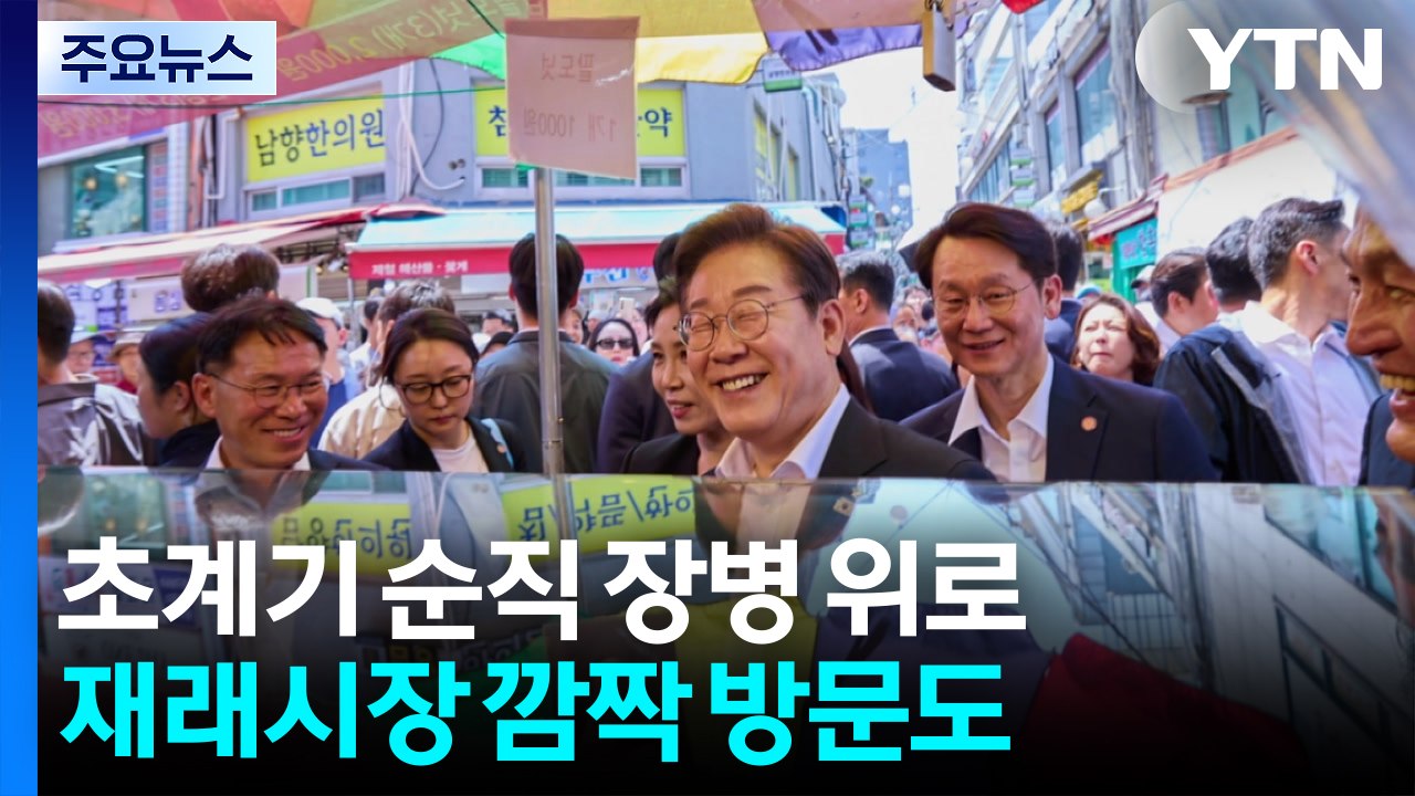 초계기 순직 장병 위로...재래시장 깜짝 방문도 / YTN