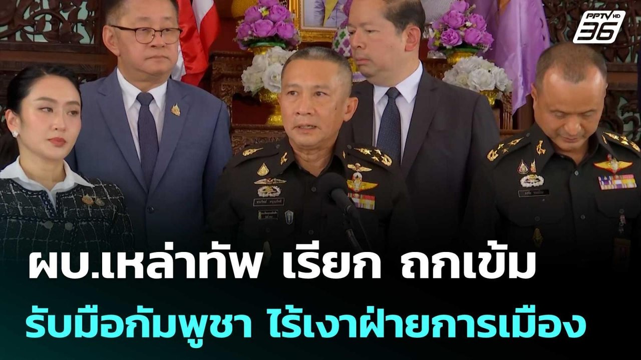 ผบ.เหล่าทัพ เรียก ถกเข้มรับมือกัมพูชา ไร้เงาฝ่า...