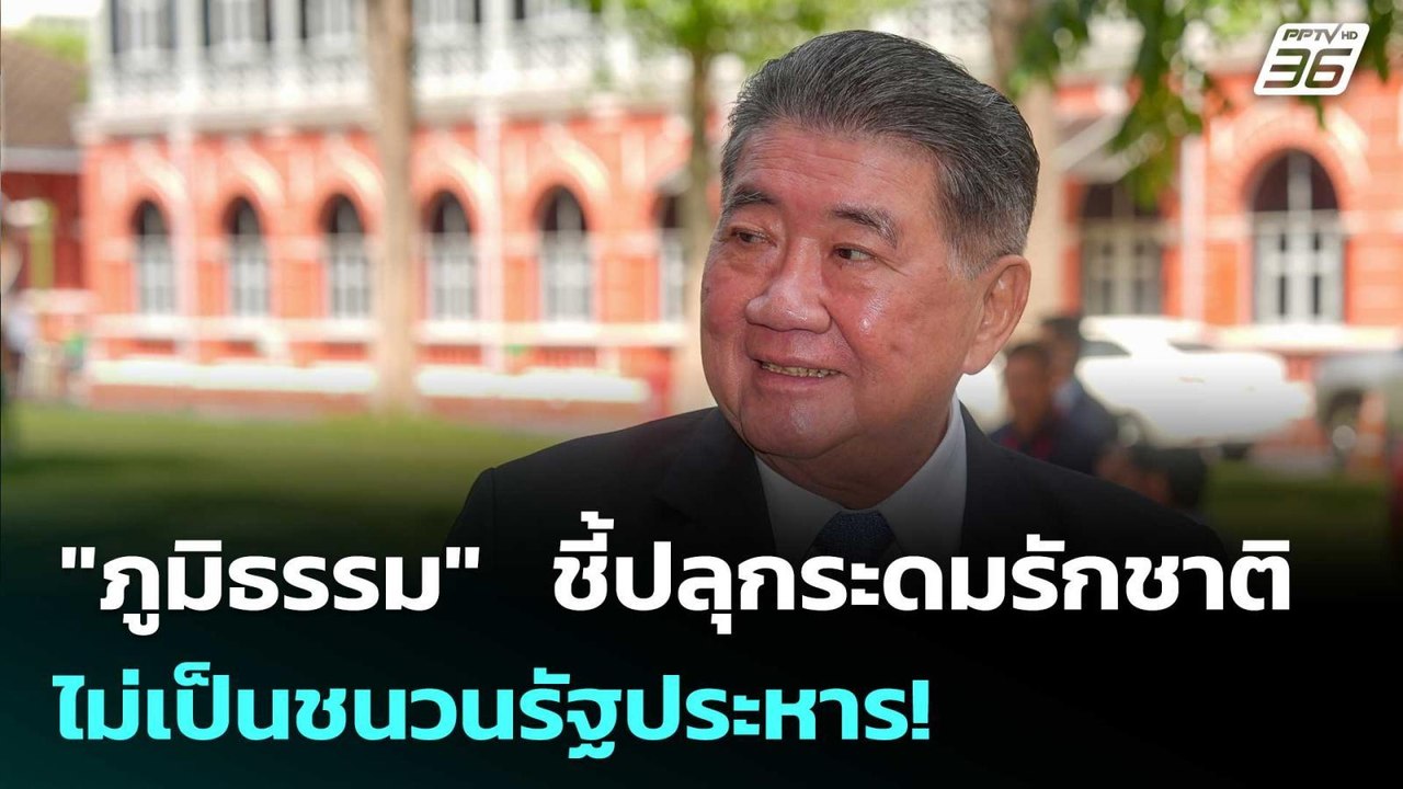 "ภูมิธรรม"  ชี้ปลุกระดมรักชาติ ไม่เป็นชนวนรัฐปร...