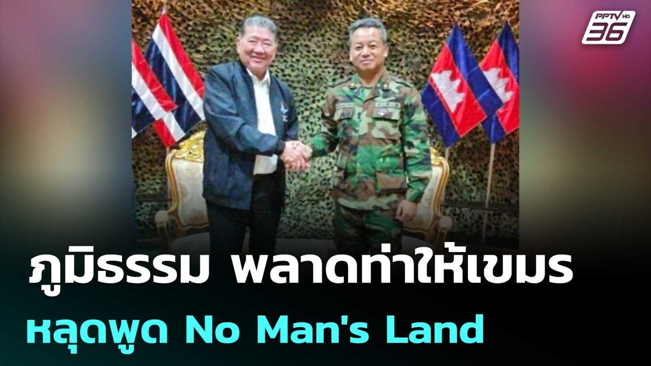 ภูมิธรรม พลาดท่าให้เขมร หลุดพูด No Man's Land |...