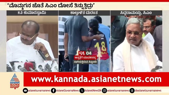 11 ಜನರ ಸಾವಾಗಿದ್ರೂ ಸಿಎಂ ದೋಸೆ ತಿನ್ನುತ್ತಿದ್ರು : HD Kumaraswamy। Bengaluru RCB Stampede | Kannada News