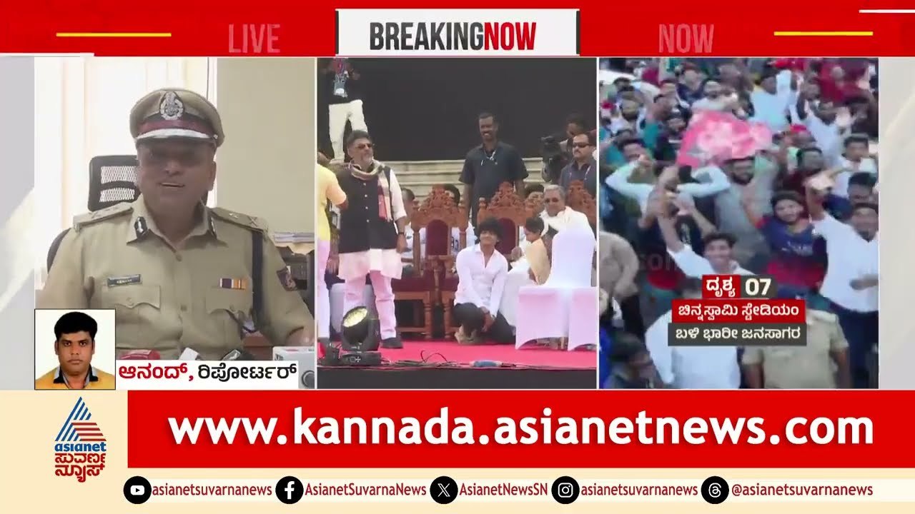 11 ಮಂದಿ ಸಾವಿಗೆ ಮತ್ತೊಂದು ಅಧಿಕಾರಿಯ ತಲೆದಂಡ । Bengaluru RCB Stampede | Kannada News