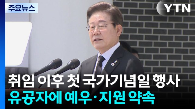 이 대통령 특별한 희생엔 특별한 보상 ...첫 국가기념일 행사 참석 / YTN