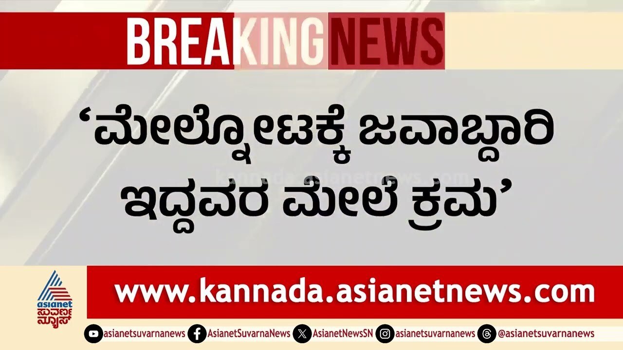 ಪೊಲೀಸರ ತಲೆದಂಡ ಸಮರ್ಥಿಸಿಕೊಂಡ ಸಿಎಂ ಸಿದ್ದರಾಮಯ್ಯ । Bengaluru RCB Stampede | Kannada News