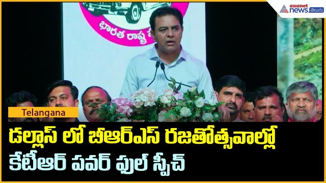డల్లాస్ లో బీఆర్ఎస్ రజతోత్సవాల్లో కేటీఆర్ పవర్ ఫుల్ స్పీచ్ | BRS | KTR | Asianet News Telugu