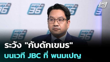 ระวัง "กับดักเขมร"บนเวที JBC ที่ พนมเปญ | เข้มข่าวค่ำ | 6 มิ.ย. 68