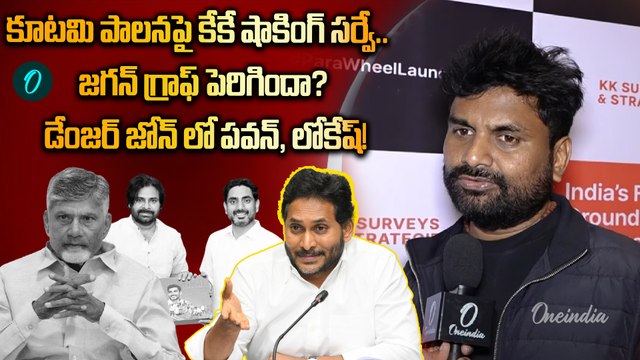 KK Survey - 19 TDP MLA's in Danger Zone | YS Jagan graph Increase | CM Chandrababu | Oneindia Telugu