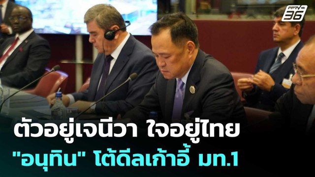 ตัวอยู่เจนีวา ใจอยู่ไทย อนุทิน โต้ดีลเก้าอี้ มท.1 | เข้มข่าวค่ำ | 6 มิ.ย. 68