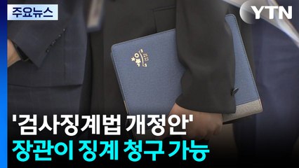 장관도 검사 징계 청구..."수사 개입 가능성" 우려 / YTN