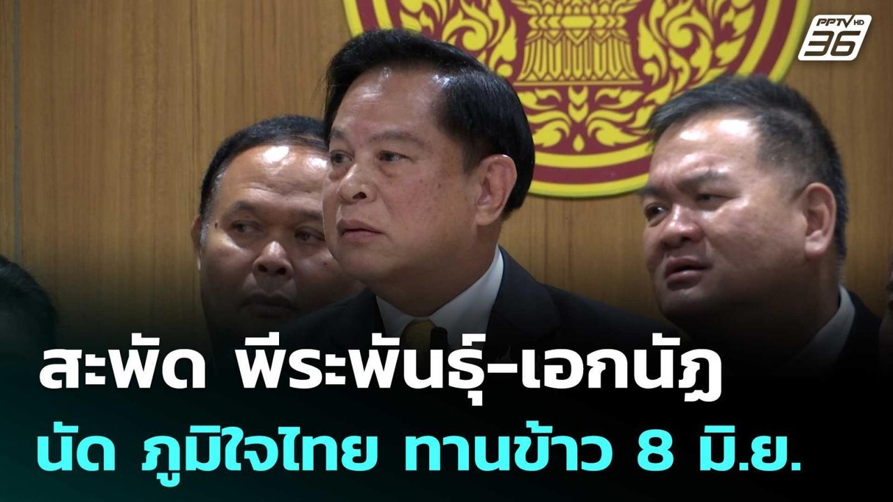 สะพัด พีระพันธุ์-เอกนัฏ นัด ภูมิใจไทย ทานข้าว8 มิ.ย. | เข้มข่าวค่ำ | 6 มิ.ย. 68