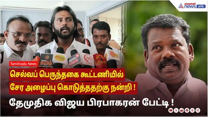 செல்வப் பெருந்தகை கூட்டணியில் சேர அழைப்பு கொடுத்ததற்கு நன்றி ! தேமுதிக விஜய பிரபாகரன் பேட்டி !