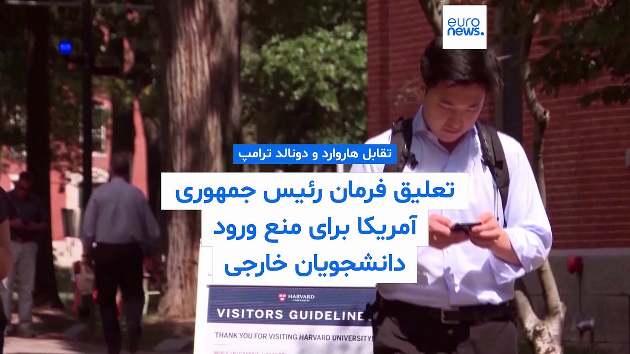 تقابل هاروارد و دونالد ترامپ؛ توقف موقتی فرمان رئیس جمهوری آمریکا برای منع ورود دانشجویان خارجی
