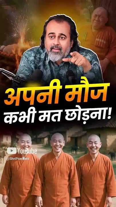 अपनी मौज कभी मत छोड़ना! || आचार्य प्रशांत
