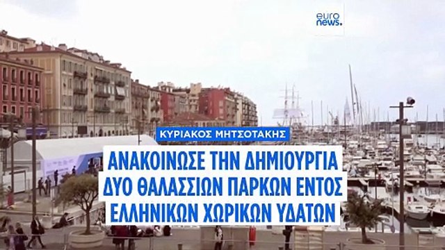 Εξαγγελία Μητσοτάκη από τη Διάσκεψη της Νίκαιας για τη δημιουργία δύο νέων εθνικών θαλάσσιων πάρκων