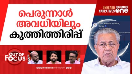 പെരുന്നാൾ അവധിയിലെ യൂ ടേൺ | Kerala revises Eid holiday, faces backlash over cutback