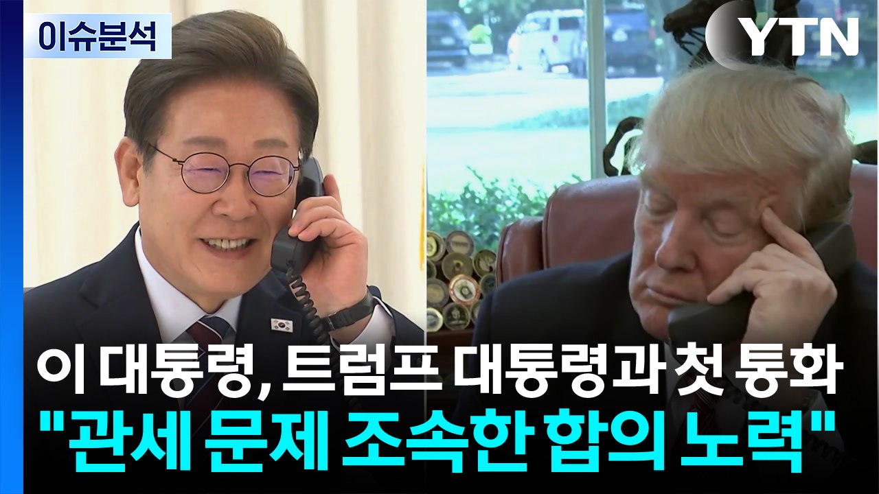 이 대통령, 트럼프 대통령과 첫 통화..."관세 문제 조속한 합의 노력" / YTN