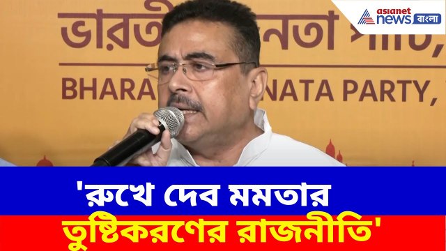 Suvendu on Mamata : 'রুখে দেব মমতার তুষ্টিকরণের রাজনীতি', সাংবাদিক বৈঠক ডেকে গর্জে উঠলেন শুভেন্দু