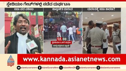 KSCA  ಬಲವಂತದ ಕ್ರಮ ಕೈಗೊಳ್ಳುವಂತಿಲ್ಲ ಎಂದ ಕೋರ್ಟ್ ।  Bengaluru RCB Stampede | Kannada News