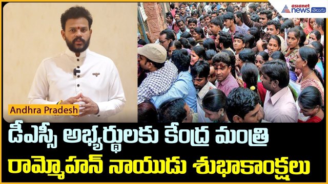 డీఎస్సీ అభ్యర్థులకు కేంద్ర మంత్రి రామ్మోహన్ నాయుడు శుభాకాంక్షలు | AP DSC | Asianet News Telugu