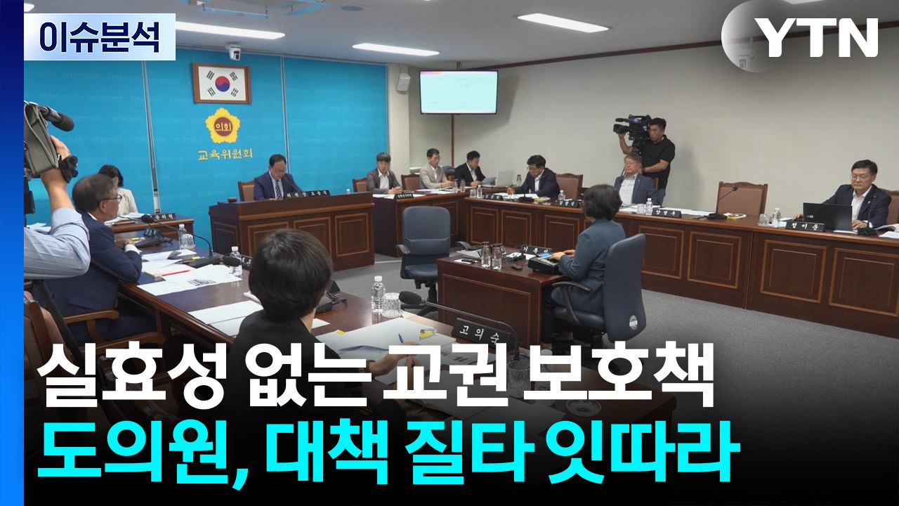 '교사 사망'에 교권 대책 질타..."현장 목소리 반영" / YTN