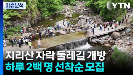 '상쾌하고 싱그러워'...지리산 미개방 둘레길 개방 / YTN