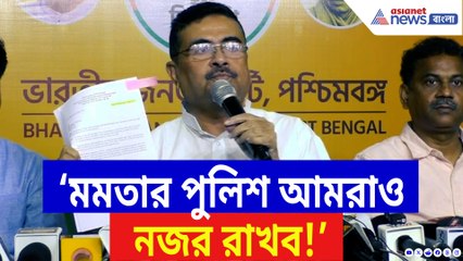 ‘মমতার পুলিশ আমরাও নজর রাখব!’ কেন বললেন শুভেন্দু? দেখুন
