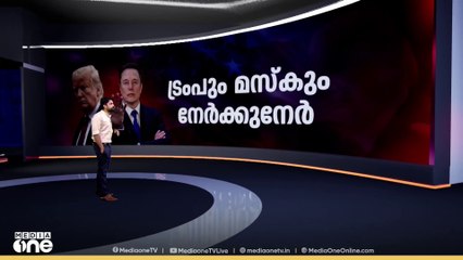 ട്രംപും മസ്‌കും നേർക്കുനേർ | Donald Trump vs Elon Musk | News Decode