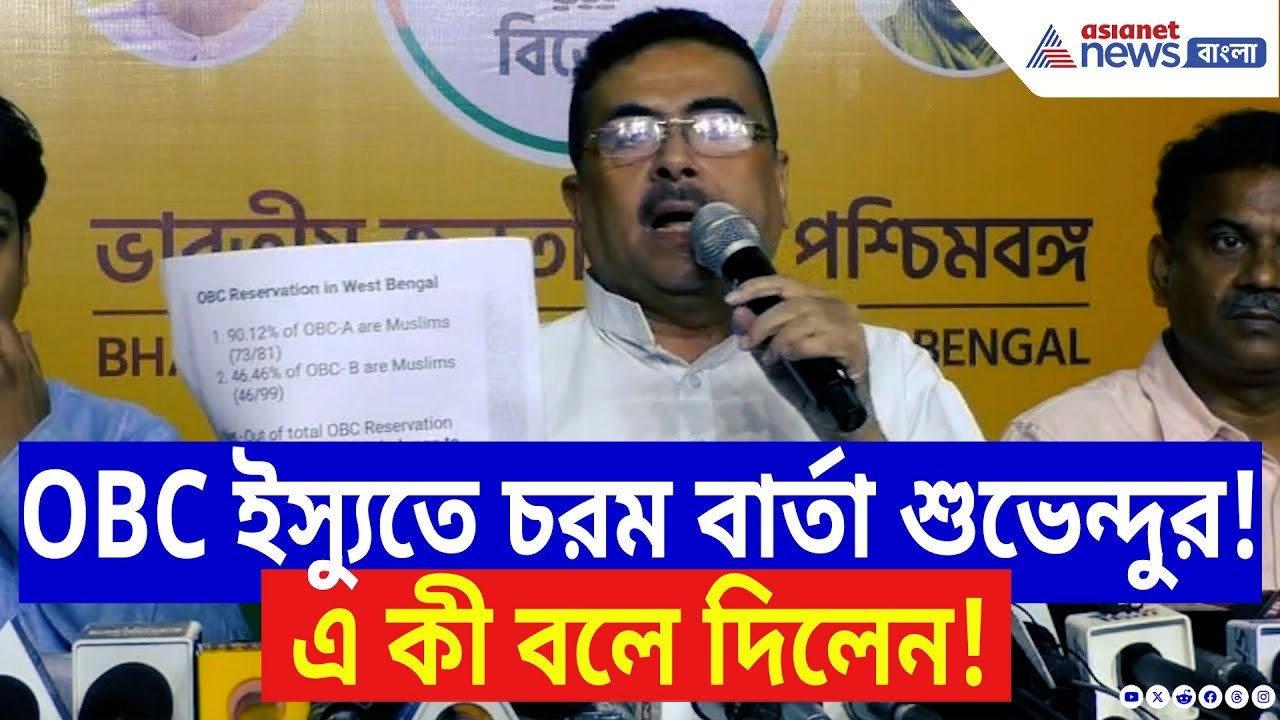 Suvendu Adhikari: OBC ইস্যুতে চূড়ান্ত বার্তা শু...
