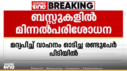 തൃശൂരിലെ ബസുകളിൽ പൊലീസിന്റെ മിന്നൽ പരിശോധന; മദ്യപിച്ച് ബസ് ഓടിച്ച 2 ഡ്രൈവർമാർ അറസ്റ്റിൽ | Thrissur