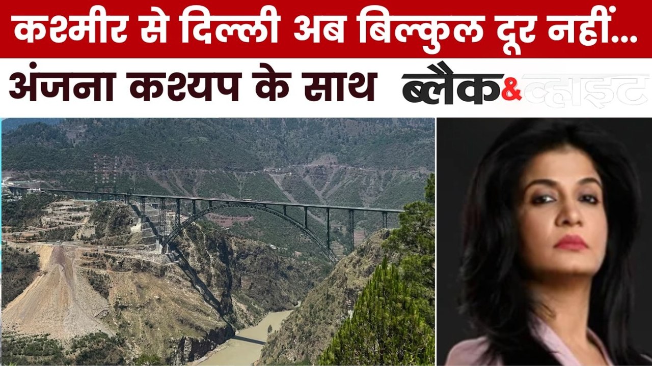 चिनाब नदी पर बना रेलवे आर्च ब्रिज क्यों है खास? देखें ब्लैक एंड व्हाइट विश्लेषण