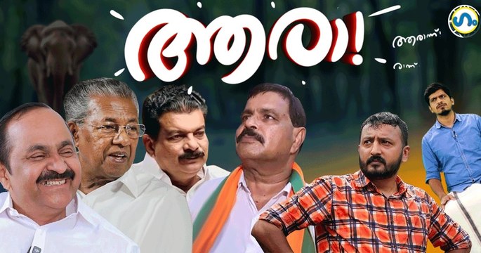 കൊച്ചു നിലമ്പൂരിൽ നടക്കുന്നത്!'ഗം' | PV Anvar | Gum 06 June 2025