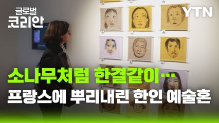 [글로벌코리안 6/7] ④ 타국에서 이어진 예술 혼, 소나무 예술가 협회를 만나다 / YTN