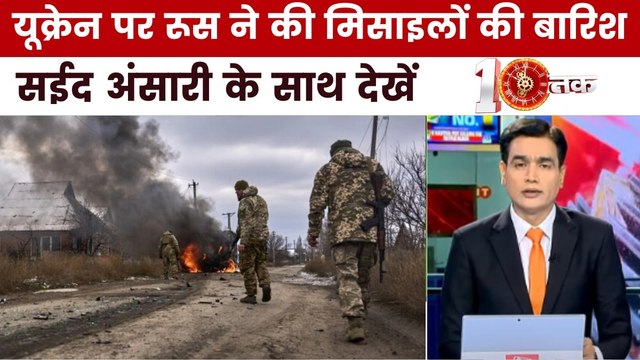 यूक्रेन पर रूस का भीषण हमला, क्या पुतिन कर रहे परमाणु युद्ध की तैयारी? देखें दस्तक