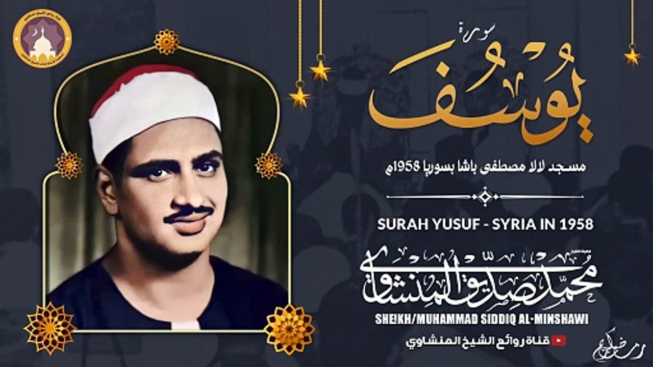سورة يوسف | لأول مرة النسخة الأصلية | مسجد لالا...