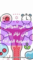 🧬👩‍🍼 ما هي العوامل التي تؤثر على خصوبة المرأة؟ اكتشفي الأسباب وأفضل طرق تعزيزها طبيعيًا!