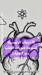 💓👧 ما أسباب سرعة ضربات القلب عند الفتيات؟ إليكِ الأسباب الطبيعية والطبية بالتفصيل