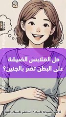 🤰👖 هل الملابس الضيقة تضر الجنين؟ إليك الحقيقة الكاملة ونصائح مهمة لكل حامل